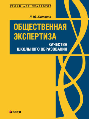 cover image of Общественная экспертиза качества школьного образования